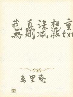 我真没想重生啊无删减版txt