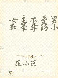 女主不爱男主强取豪夺的小说