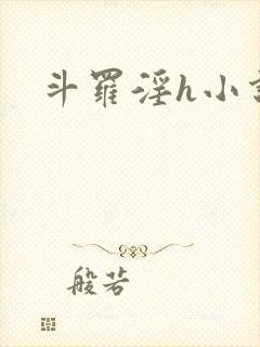 斗罗淫h小说