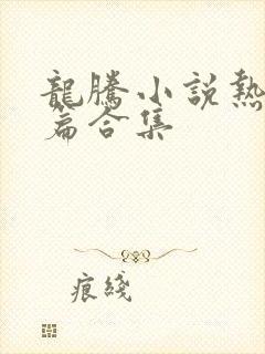 龙腾小说热门短篇合集