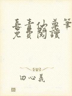 长青仙尊笔趣阁免费阅读