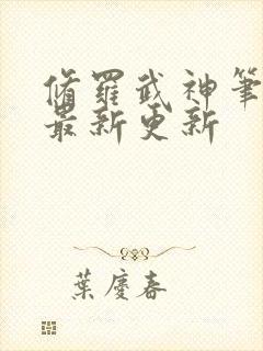 修罗武神笔趣阁最新更新