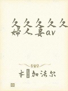 久久久久久老熟妇人妻av