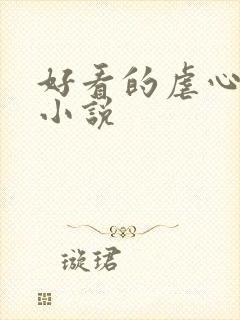 好看的虐心古言小说封面