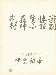 我在惊悚游戏里封神小说副本封面