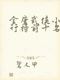 金庸武侠小说排行榜前十名