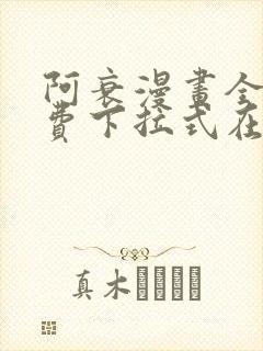 阿衰漫画全集免费下拉式在线阅读