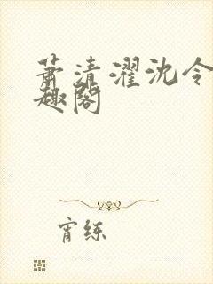 萧清濯沈令柔笔趣阁