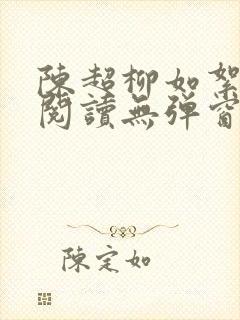 陈超柳如絮免费阅读无弹窗笔趣阁封面