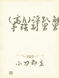 (高h)淫趴触手强制男男文