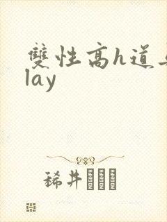 双性高h道具play