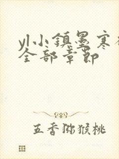 yl小镇墨寒砚全部章节