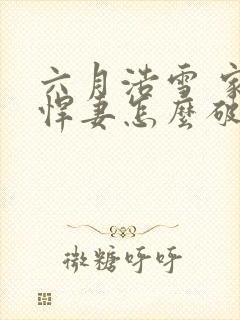 六月浩雪 家有悍妻怎么破