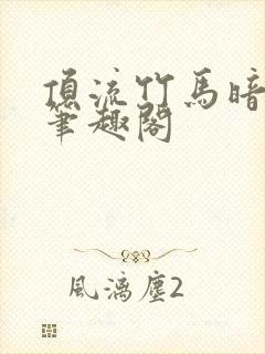 顶流竹马暗恋我笔趣阁