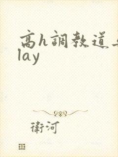 高h调教道具play封面