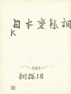 日本变态调教ⅴk