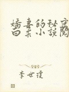 娇妻的秘密肖军白柔小说阅读