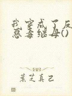 我穿成了反派的恶毒继母()