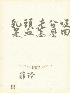 乳头老公吸出来是血怎么回事