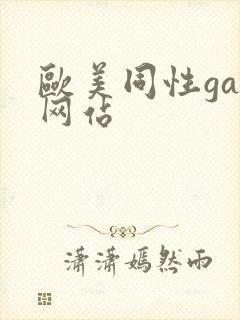 欧美同性gay网站