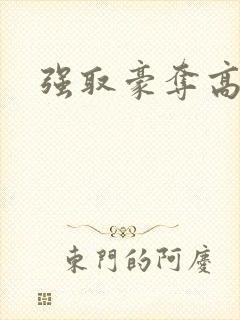 强取豪夺高干文封面