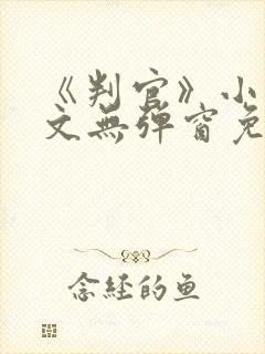 《判官》小说全文无弹窗免费阅读