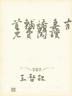 首辅娇妻有空间免费阅读