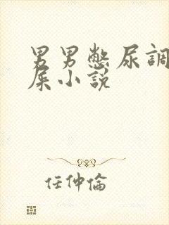 男男憋尿调教憋屎小说封面