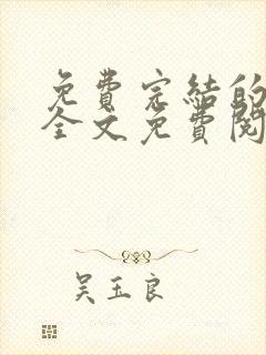 免费完结的小说全文免费阅读