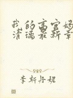 我的高官妈妈薛清璃最新章节阅读