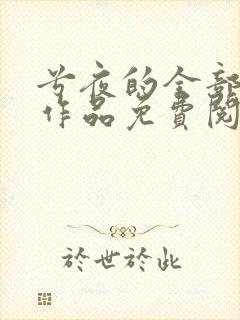 兮夜的全部小说作品免费阅读