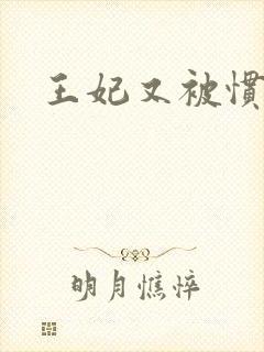 王妃又被惯坏了