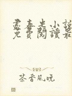 尽春光小说全文免费阅读最新章节