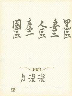 国产人妻黑人一区二区三区封面