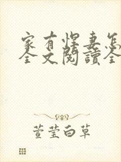 家有悍妻怎么破全文阅读全文