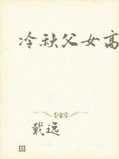 冷秋父女高h