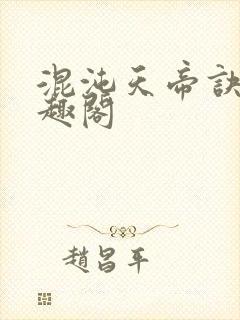 混沌天帝诀 笔趣阁