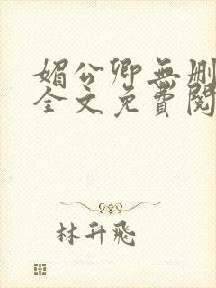 媚公卿无删减版全文免费阅读