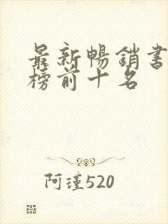 最新畅销书排行榜前十名