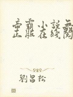 帝霸小说无删减正版在线阅读