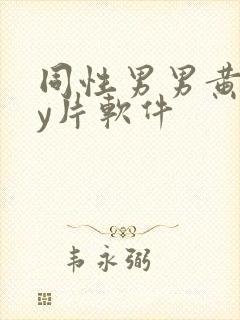 同性男男黄gay片软件