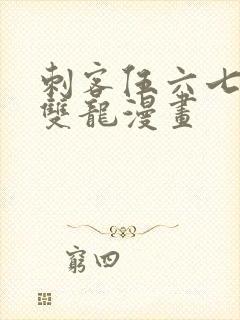 刺客伍六七黑白双龙漫画