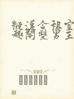 糙汉合租室友笔趣阁双男主