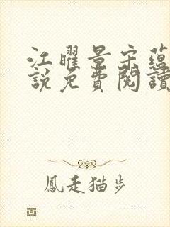 江曜景宋蕴蕴小说免费阅读