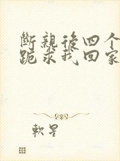 断亲后四个姐姐跪求我回家短剧全集