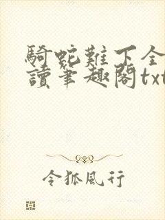 骑蛇难下全文阅读笔趣阁txt