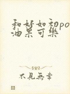 和好如初po牛油果可乐