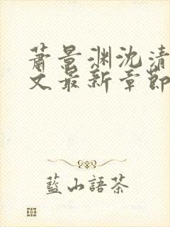 萧景渊沈清辞全文最新章节免费阅读