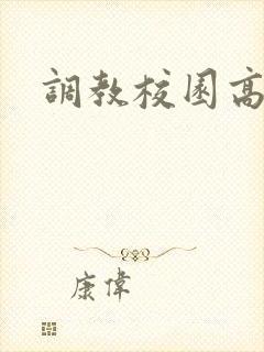 调教校园高h