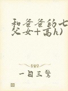 和爸爸的七天(父女+高h)